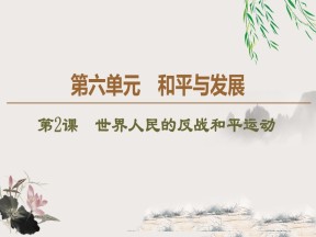 2019-2020学年人教版选修3 第6单元 第2课　世界人民的反战和平运动 （课件）（36张）