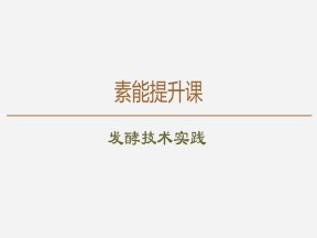 2019-2020学年 苏教版 选修1 素能提升课 发酵技术实践  课件  （32张）