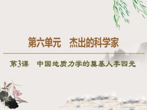 2019-2020学年人教版选修4 第6单元　第3课　中国地质力学的奠基人李四光 （课件）（38张）