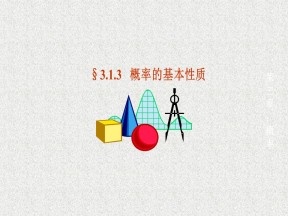 2019-2020学年人教A版必修三    概率的基本性质   课件（16张）