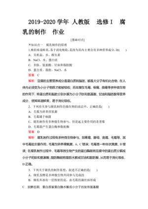 2019-2020学年 人教版  选修I  腐乳的制作  作业