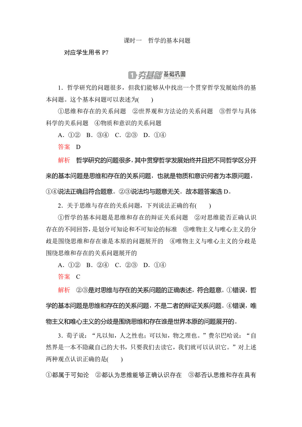 2020高中政治人教版必修4作业：第二课+课时一　哲学的基本问题 Word版含解析第1页