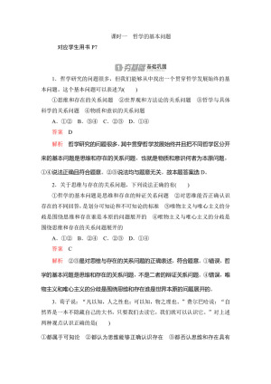 2020高中政治人教版必修4作业：第二课+课时一　哲学的基本问题 Word版含解析