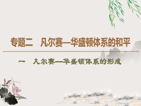 2019-2020学年人民版选修3 专题2 1 凡尔赛—华盛顿体系的形成 （课件）（58张）
