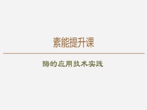 2019-2020学年 苏教版 选修1  酶的应用技术实践    课件  （35张）