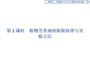 2019-2020学年新苏教版选修1 第四章 第一节 第2课时　植物芳香油的提取原理与实验方法 课件（36张）