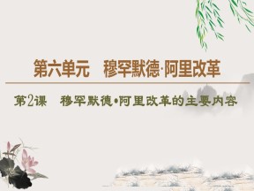 2019-2020学年人教版选修1 第6单元 第2课　穆罕默德•阿里改革的主要内容 （课件）（37张）