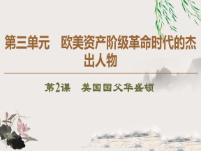 2019-2020学年人教版选修4 第3单元　第2课　美国国父华盛顿 （课件）（47张）