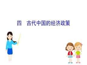 2019—2020学年人民版必修二专题一第四课古代中国的经济政策 课件（44张）