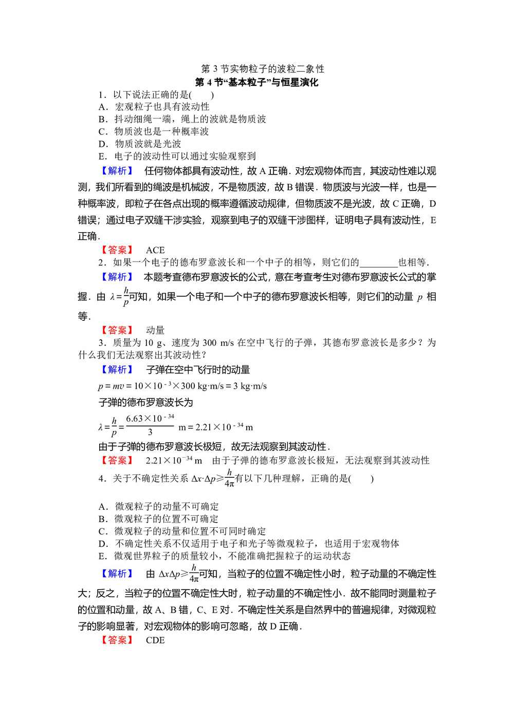2019-2020学年鲁科版选修3-55.3实物粒子的波粒二象性  5.4“基本粒子”与恒星演化 第1课时   作业第1页