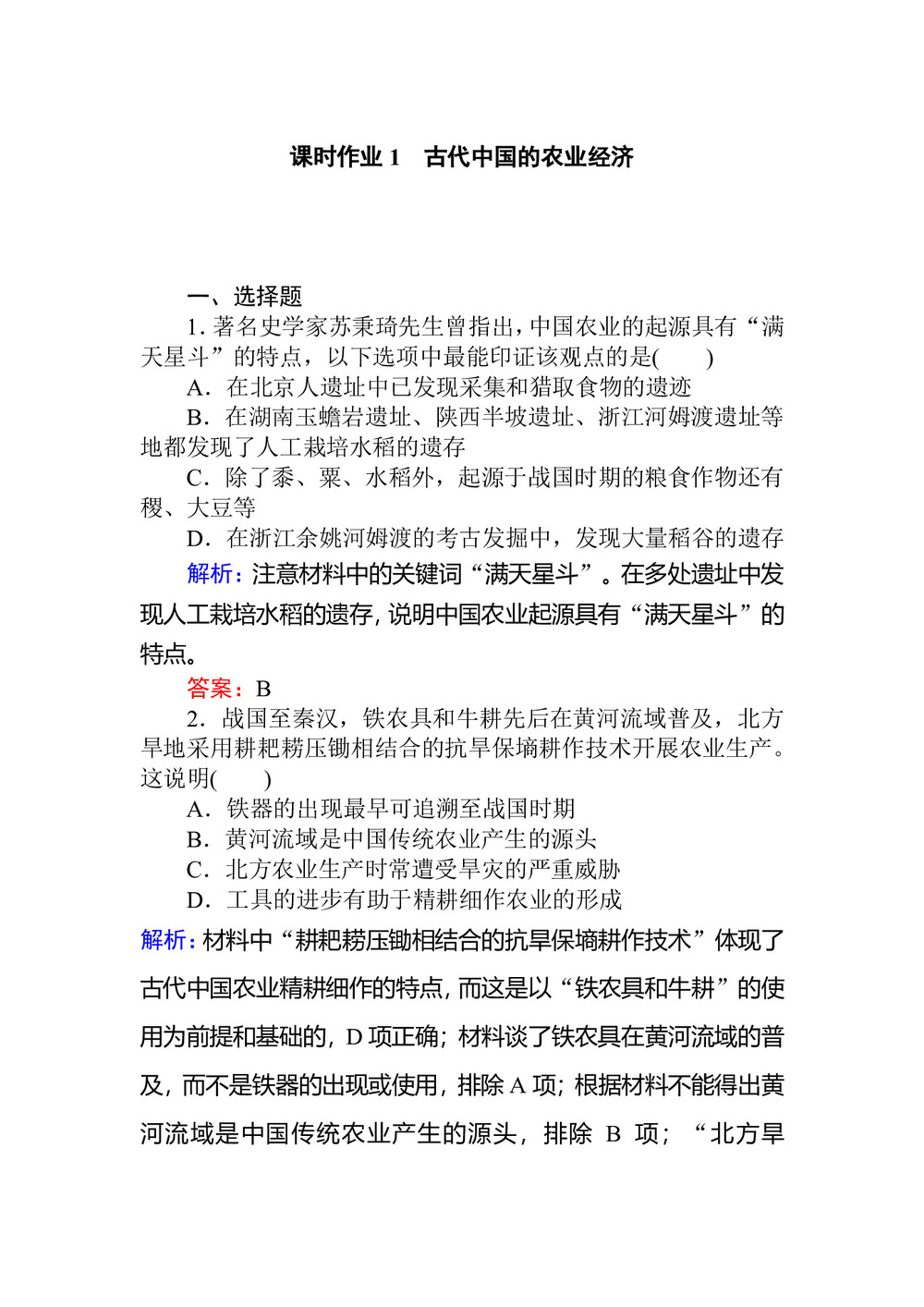 2019-2020学年人民版必修2 古代中国的农业经济 作业第1页
