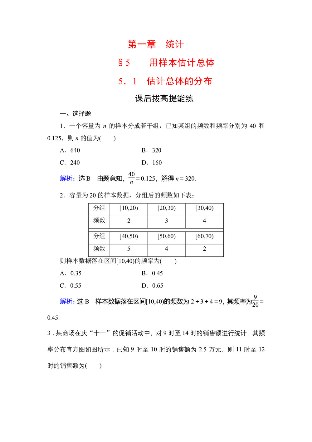 2019-2020学年北师大版必修3 第1章§5  5.1估计总体的分布 作业第1页