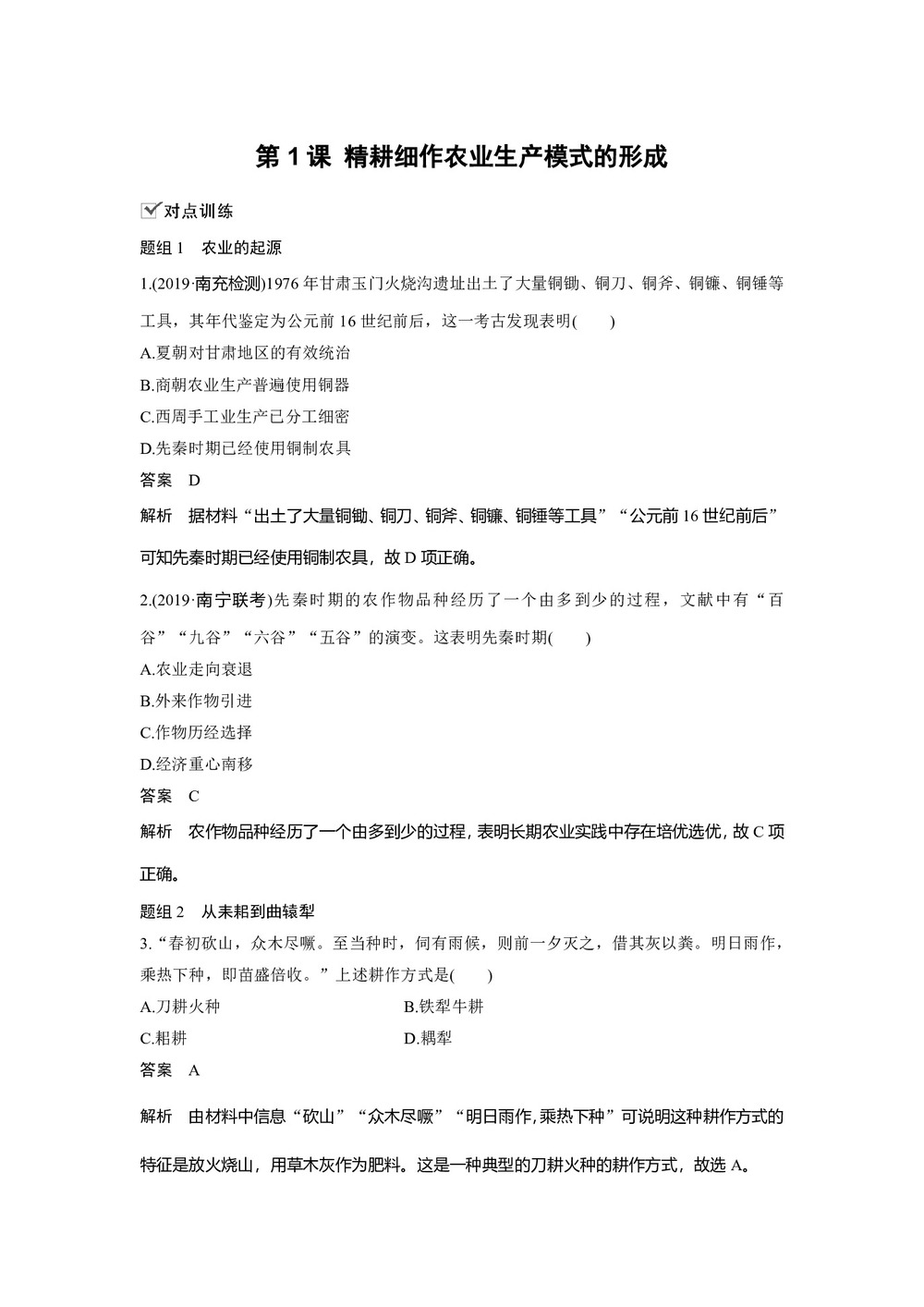 2019-2020学年岳麓版必修二:第1课 精耕细作农业生产模式的形成【作业】第1页