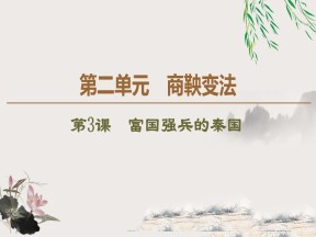 2019-2020学年人教版选修1 第2单元 第3课　富国强兵的秦国 （课件）（34张）