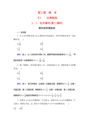 2019-2020学年北师大版必修3 第3章§2  2.3互斥事件(第二课时) 作业