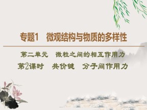 2019-2020学年苏教版必修2专题1  第2单元  第2课时　共价键　分子间作用力课件（79张）