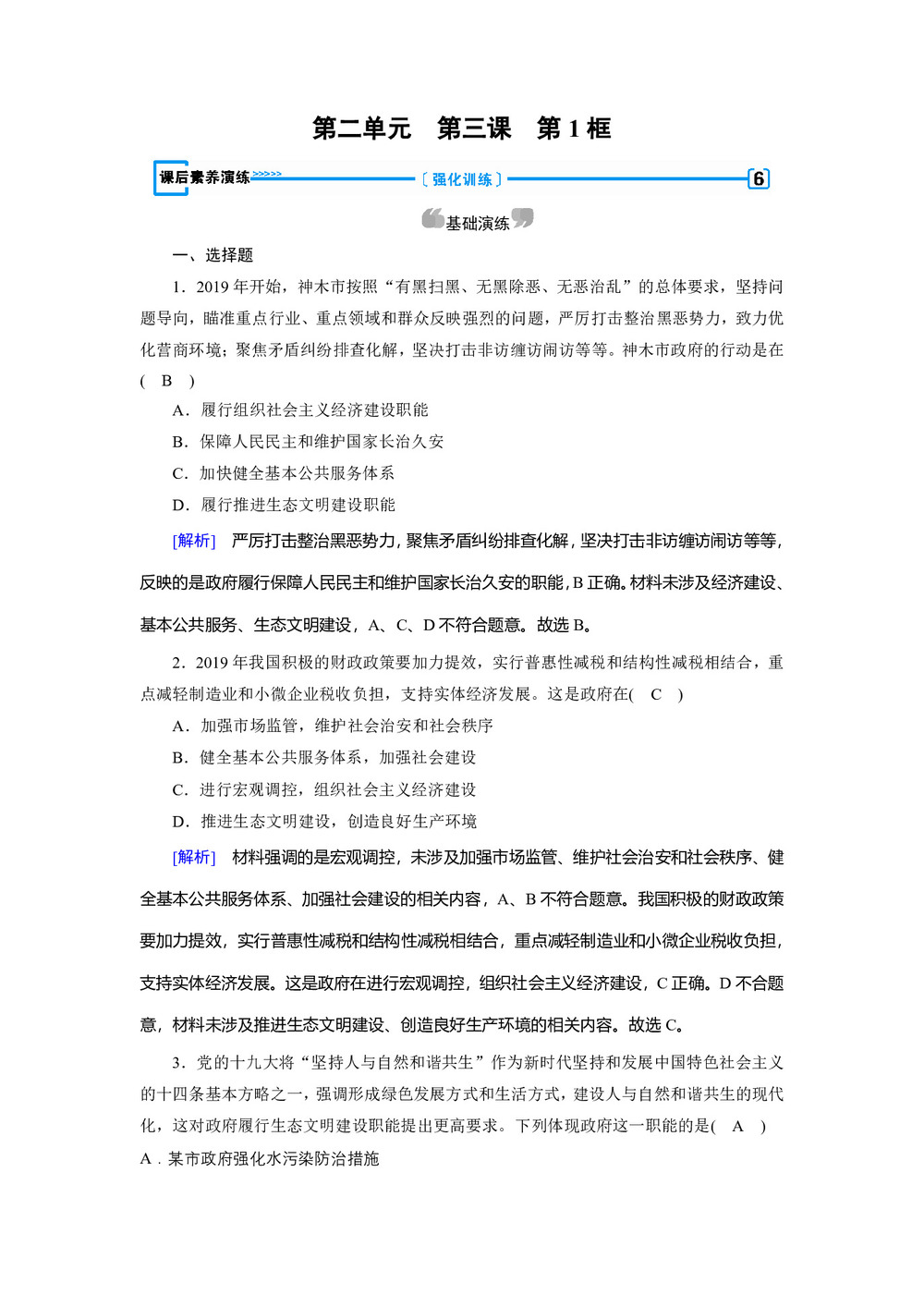 2019-2020学人教版 政治 必修2 3.1 政府:国家行政机关 作业第1页