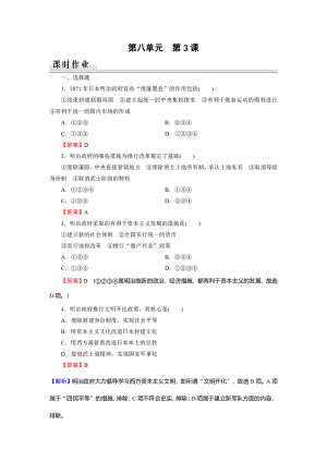 2019-2020学年人教版选修1 第8单元 第3课明治维新 作业