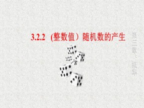 2019-2020学年人教A版必修三    （整数值）随机数的产生   课件（15张）