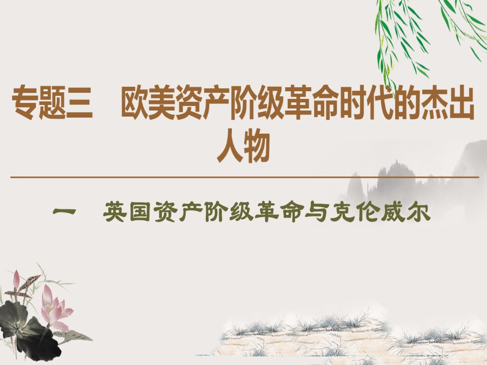 2019-2020学年人民版选修4 专题3　1　英国资产阶级革命与克伦威尔 （课件）（37张）第1页