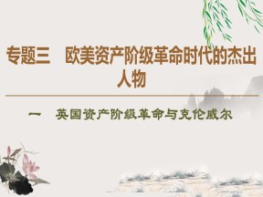 2019-2020学年人民版选修4 专题3　1　英国资产阶级革命与克伦威尔 （课件）（37张）