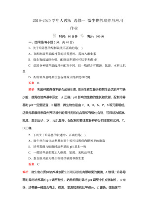 2019-2020学年人教版 选修一 微生物的培养与应用  作业