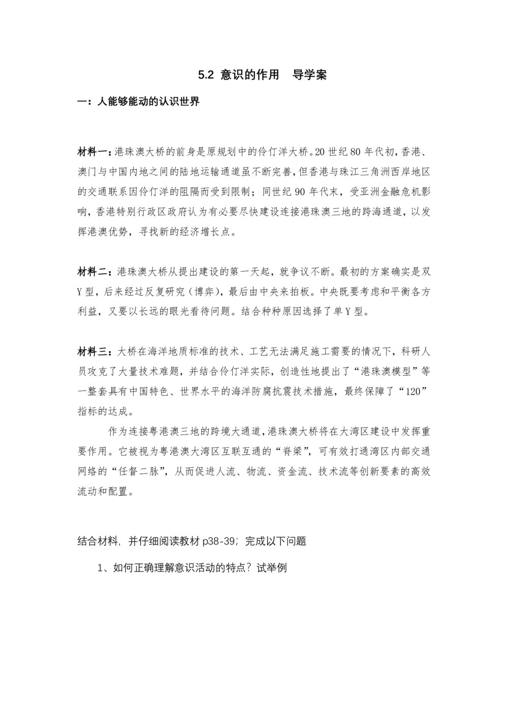 2019-2020学年人教A版山东省牟平第一中学高中政治必修4 5.2意识的作用 导学案第1页