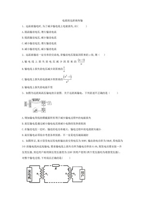 2019-2020学年鲁科版选修3-2   电能的远距离传输    第1课时  作业