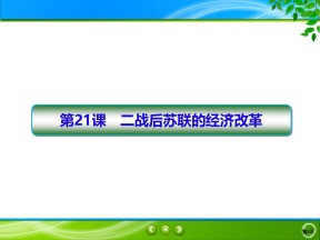 2019-2020学年人教版必修二 第21课　二战后苏联的经济改革 课件（49张）