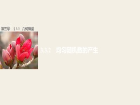 2019-2020学年人教A版必修三      3.3.2均匀随机数的产生    课件（25张）