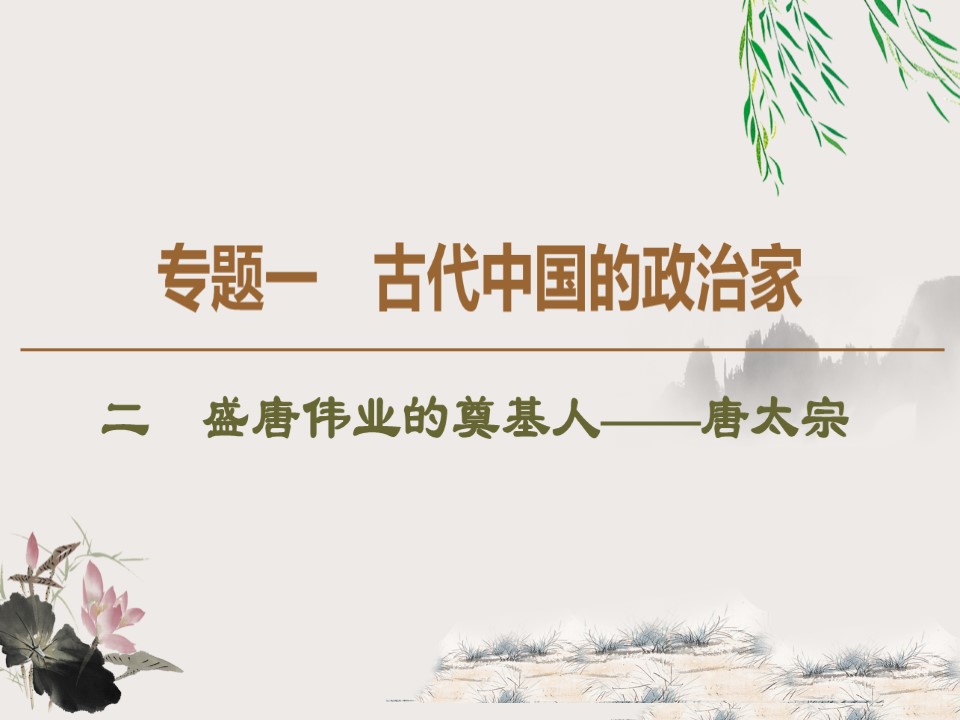 2019-2020学年人民版选修4 专题1　2　盛唐伟业的奠基人——唐太宗 （课件）（43张）第1页