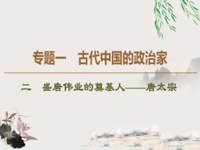 2019-2020学年人民版选修4 专题1　2　盛唐伟业的奠基人——唐太宗 （课件）（43张）