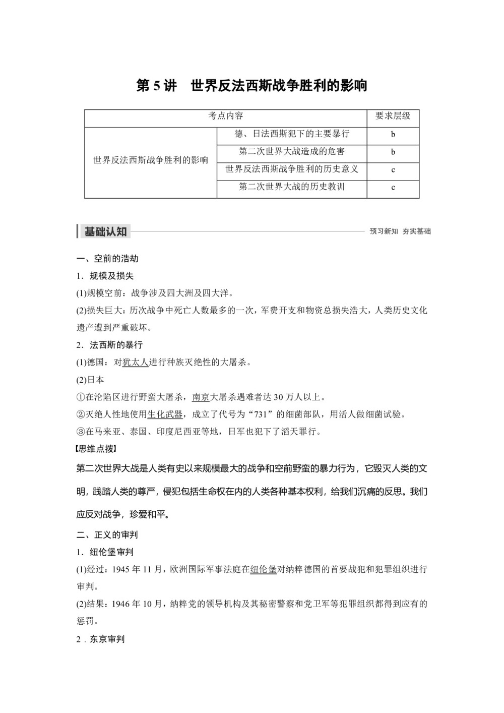 2019-2020学年人教版选修3 第三单元 第5讲 世界反法西斯战争胜利的影响 学案第1页