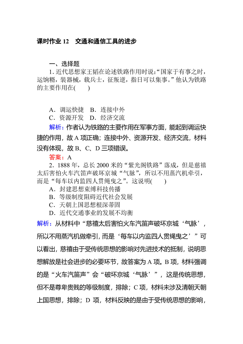 2019-2020学年人民版必修2 交通和通信工具的进步 作业第1页