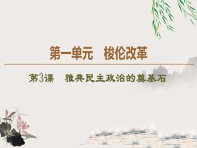 2019-2020学年人教版选修1 第1单元 第3课　雅典民主政治的奠基石 （课件）（36张）