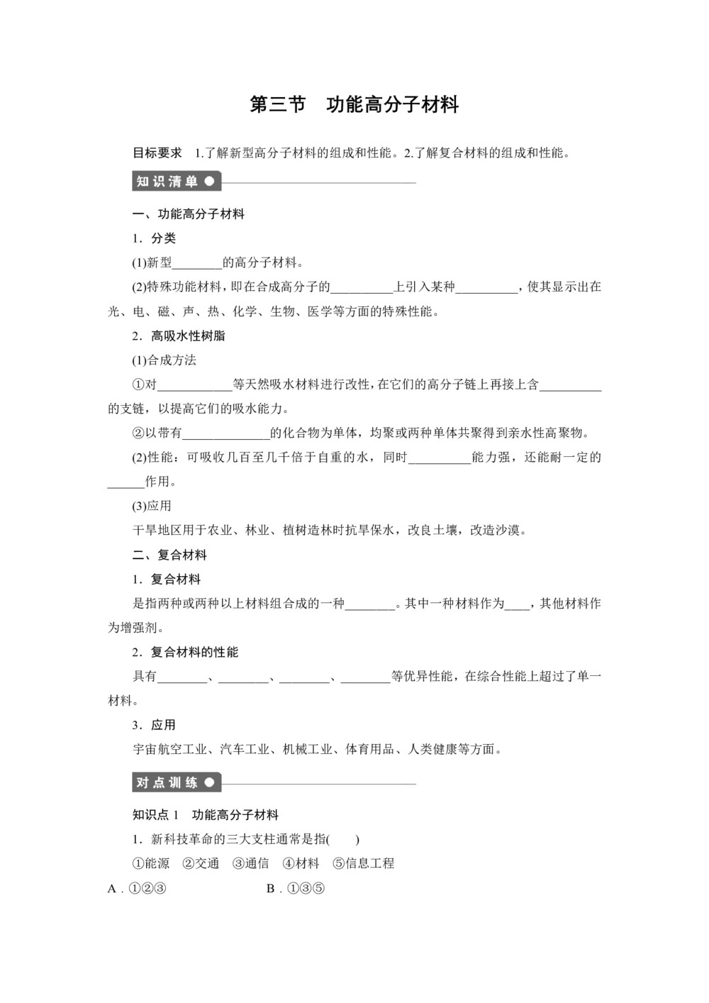 2019-2020学年人教版选修5 第五章第三节  功能高分子材料 学案第1页