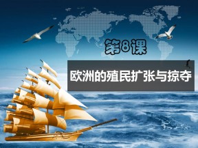 2019-2020学年岳麓版必修二 第8课 欧洲殖民者的扩张与掠夺【课件】（26张）