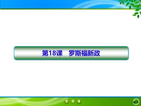 2019-2020学年人教版必修二 第18课　罗斯福新政 课件（67张）