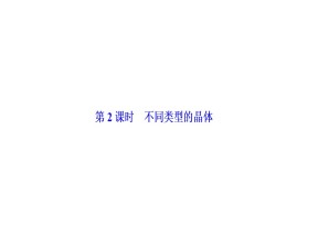 2019-2020学年苏教版必修2 专题1第三单元 从微观结构看物质的多样性（第2课时） 课件（28张）
