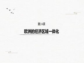2019-2020学年岳麓版必修二：第24课 欧洲的经济区域一体化【课件】（37张）