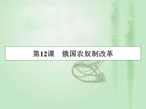 2019-2020学年岳麓版选修1 第12课 俄国农奴制改革 课件（31张）