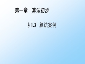2019-2020学年人教B版必修三         中国古代数学中的算法案例   课件（44张）