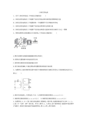 2019-2020学年鲁科版选修3-2   三相交变电流     第1课时  作业