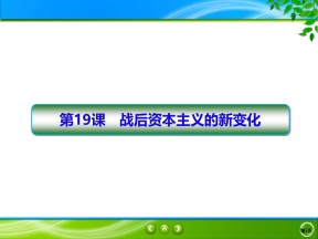 2019-2020学年人教版必修二 第19课　战后资本主义的新变化 课件（58张）