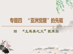 2019-2020学年人民版选修4 专题4　4　“土耳其之父”凯末尔 （课件）（37张）