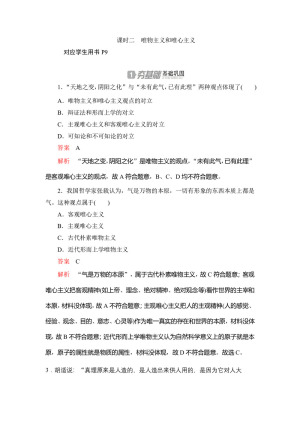 2019-2020学年人教A版高中政治人教版必修4作业：第二课+课时二　唯物主义和唯心主义+Word版含解析