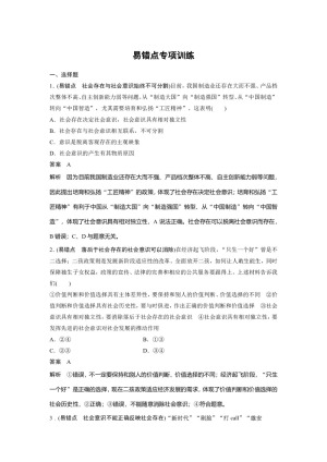2019-2020学年人教A版新素养导学同步人教版（浙江专用）高中政治必修四学案：第四单元 认识社会与价值选择 易错点专项训练 Word版含答案
