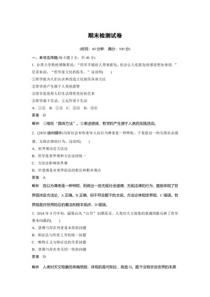 2019-2020学年人教A版新素养导学同步人教版（江苏专用）高中政治必修四学案：期末检测试卷 Word版含答案