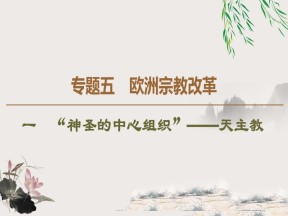 2019-2020学年人民版选修1 专题5　1　“神圣的中心组织”——天主教 （课件）（35张）