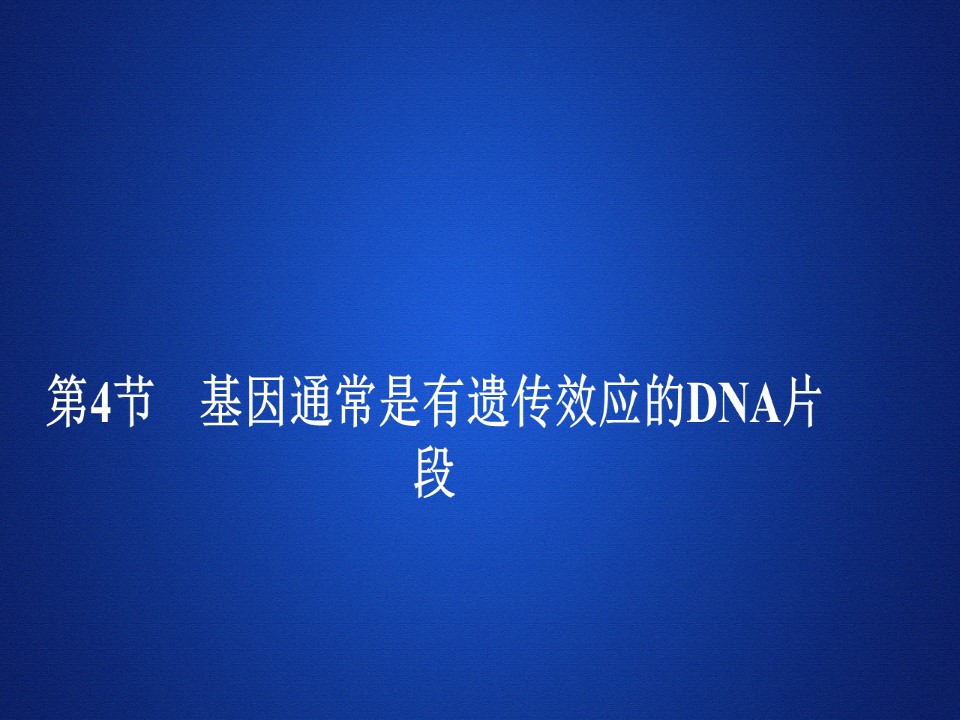 2019-2020学年 人教版 必修2 基因通常是有遗传效应的DNA片段   课件  （30张）第1页